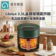 【億肯嚴選】Glolux 3.5L全景式智能觸控晶鑽玻璃氣炸鍋 綠金香