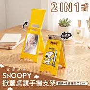 【正版授權】SNOOPY史努比 掀蓋桌鏡手機支架 照鏡