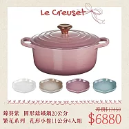 【母親節組合】Le Creuset 典藏圓形鑄鐵鍋 20cm 錦葵紫 + 花型淺盤組 11cm 4入 珠光白/肉豆蔻/錦葵紫/海洋之花 湯鍋 燉鍋