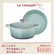 【母親節組合】Le Creuset 典藏圓形鑄鐵鍋 22cm + 圓形淺盤 23cm 湯鍋 燉鍋 海洋之花