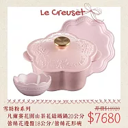 【母親節組合】Le Creuset 山茶花鑄鐵鍋 20cm + 蕾絲花邊盤 18cm + 蕾絲花形碗 14cm 花鍋 湯鍋 燉鍋 雪紡粉