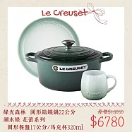 【母親節組合】Le Creuset 典藏圓形鑄鐵鍋 22cm 綠光森林 + 圓形淺盤 17cm 湖水綠 + 馬克杯 320ml 湖水綠 湯鍋 燉鍋