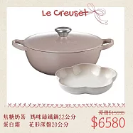 【618組合】Le Creuset 媽咪鑄鐵鍋 22cm 焦糖奶茶 + 花形深盤 20cm 蛋白霜 炒鍋 湯鍋 燉鍋