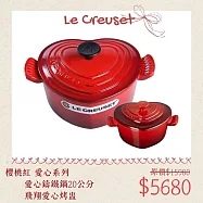 【母親節組合】Le Creuset 愛心鑄鐵鍋 20cm + 飛翔愛心烤盅 愛心鍋 湯鍋 燉鍋 櫻桃紅