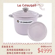【母親節組合】Le Creuset 萬用窈窕鑄鐵鍋 20cm + 圓形淺盤 19cm 湯鍋 燉鍋 柔粉紫