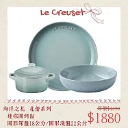 【母親節組合】Le Creuset 迷你圓形烤盅 + 深盤 18cm + 淺盤 22cm 烤模 湯盅 餐盤 圓盤 海洋之花