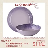 【母親節組合】Le Creuset 義麵盤 22cm 無紙盒 + 早餐穀片碗 18cm 點心盤 盛菜盤 藍鈴紫