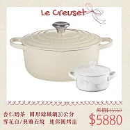【母親節組合】Le Creuset 典藏圓形鑄鐵鍋 20cm 杏仁奶茶 + 迷你圓形烤盅 典雅石紋/雪花白 湯鍋 燉鍋 烤模