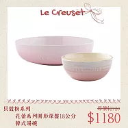 【母親節組合】Le Creuset 圓形深盤 18cm + 韓式湯碗 14cm 深盤 餐盤 圓盤 貝殼粉