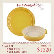 【母親節組合】Le Creuset 圓形淺盤 19cm + 西班牙小菜盤 14cm 餐盤 點心盤 盛菜盤 芥末黃