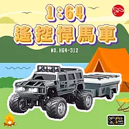 【瑪琍歐玩具】1:64遙控悍馬車(附拖車)/HG4-312