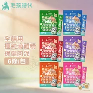 6包組 毛孩時代 極純滴雞精保健肉泥 6條/袋 高營養補氣養身 無添加安心配方 增強食慾 體力補給 日常保健首選 挑嘴貓適用- 滴雞精保健肉泥-混搭6包組