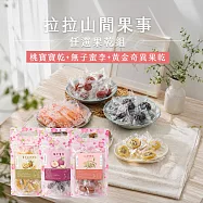 【拉拉山間果事】拉拉山桃寶寶乾+無子蜜李+黃金奇異果乾(220g起/包)