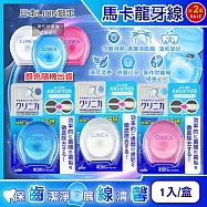 (2盒超值組)日本LION獅王-CLINICA固齒佳潔淨牙垢馬卡龍牙線40mX1入/盒-顏色隨機出貨(薄荷香清潔牙縫垢,便攜好抽取含蠟海綿潔牙,飯後剔牙口腔保健)