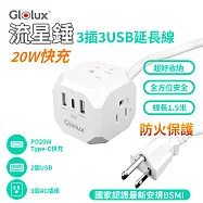 【億肯嚴選】Glolux流星錘 3面插座3孔3P插頭+2USB + 1Type-C(20W)延長線1.5M 白