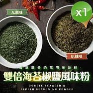 【麗紳和春堂】雙倍海苔椒鹽風味粉(100g/包)x1包 原味