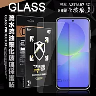 全透明 三星 Galaxy A37/A57 5G 疏水疏油9H鋼化頂級晶透玻璃膜 玻璃保護貼