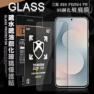 全透明 三星 Galaxy S25 FE/S24 FE 疏水疏油9H鋼化頂級晶透玻璃膜 玻璃保護貼