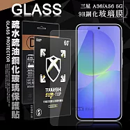 全透明 三星 Galaxy A36/A56 5G 疏水疏油9H鋼化頂級晶透玻璃膜 玻璃保護貼
