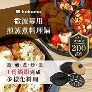 【億肯嚴選】日本KoKomo 煎蒸煮料理鍋 KO-WB24D (微波專用|免插電|多功能微波料理盒)