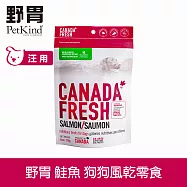 PetKind野胃 狗狗零食 原肉風乾肉條 鮭魚 170g | 寵物零食 犬零食 天然零食 高蛋白 訓練零食 加拿大 肉乾 挑嘴
