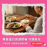 灶神在家《專業蛋白質調節餐》幫助1位弱勢腎友 (購買者不會收到商品) 愛心募集捐贈