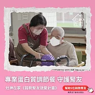 灶神在家《專業蛋白質調節餐》幫助5位弱勢腎友 (購買者不會收到商品) 愛心募集捐贈