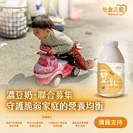 NPO channel 集食送愛《守護脆弱家庭的營養均衡》濃豆奶聯合募集 (購買者不會收到商品)愛心募集捐贈