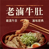 【全國麗園】老滷牛肚250g 香滷牛肚 下酒菜 開胃菜 滷味 小菜 熟食 冷凍食品(滷牛肚 滷味 小菜)