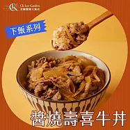 【全國麗園】香甜涮嘴 醬燒壽喜牛丼300g 加熱即食料理 冷凍食品 調理包(靈魂醬汁 白飯殺手 壽喜燒)