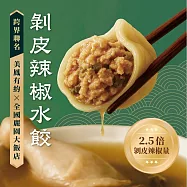 【全國麗園】剝皮辣椒水餃560g 美鳳有約聯名 國宴級濃醇上湯 市售2.5倍剝皮辣椒(手工水餃 冷凍水餃)