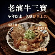 【全國麗園】老滷牛三寶 牛腱 牛肚 牛筋 香滷牛腱 下酒菜 開胃菜 滷味 小菜 冷凍食品(滷牛肚 滷味 小菜)