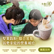 NPO channel 集食送愛《弱勢家庭的營養補給》堅果榖粉聯合募集(購買者不會收到商品) 愛心募集捐贈