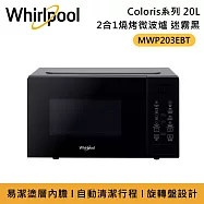 Whirlpool 惠而浦 MWP203EBT 20L 2合1燒烤微波爐 微波爐 迷霧黑 保固一年