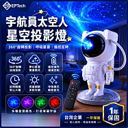 【EPTECH】宇航員太空人星空燈 360度旋轉投影居家氛圍小夜燈