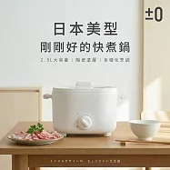 【正負零&plusmn;0】 2.5L日式美型快煮鍋 CKB-KK30(W)