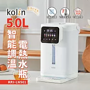 【kolin歌林】5L智能調溫電熱水瓶(KPJ-LN501)