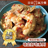 【洽富氣冷雞】啃定好翅200g