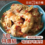 【洽富氣冷雞】啃定好翅200gx5入組