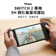 【Timo】Nintendo Switch 2專用 9H鋼化玻璃螢幕保護貼