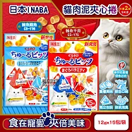 (2袋任選超值組)日本INABA-CIAO啾嚕貓咪零食綜合口味雙層迷你肉泥夾心捲12gx15包/袋(綠茶如廁消臭,獨立包貓泥餅乾,毛孩點心副食量販包,寵物零嘴三角包) CS-175*1+CS-176*1袋
