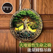 摩達客 大地靈性生命之樹能量圓盤吊飾掛飾擺飾 時尚藝術文青療癒禮物推薦