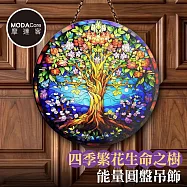 摩達客 四季繁花生命之樹能量圓盤吊飾掛飾擺飾 時尚藝術文青療癒禮物推薦