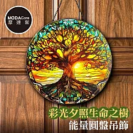 摩達客 彩光夕照生命之樹能量圓盤吊飾掛飾擺飾 時尚藝術文青療癒禮物推薦