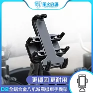 【風之守護】機車騎士 D2全鋁合金 八爪減震機車手機架(導航架 手機支架 外送員必備 機車族)