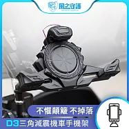【風之守護】機車騎士 D3三角減震機車手機架 (導航架 手機支架 外送員必備 機車族)