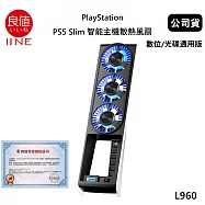 良值 PlayStation PS5 Slim 智能主機散熱風扇 數位/光碟通用版 L960 (公司貨)