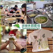 (電子票) 宜蘭【頭城休閒農場】園區一日行程兌換券_不分平假日MO26【受託代銷】