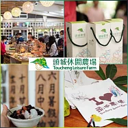 (電子票) 宜蘭【頭城休閒農場】園區半日行程兌換券_不分平假日MO26【受託代銷】