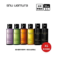 【U】日日美好-植村秀明星潔顏油歡樂組 50ml*6入組 (山茶花、柚子、黑米以上隨機出貨不挑) 台灣專櫃貨